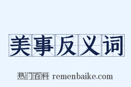 美事反义词是什么意思的图片